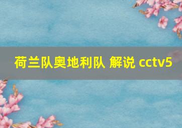 荷兰队奥地利队 解说 cctv5